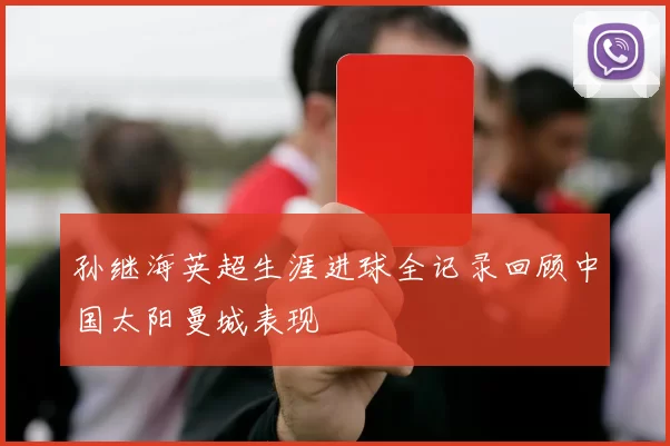 孙继海英超生涯进球全记录回顾中国太阳曼城表现