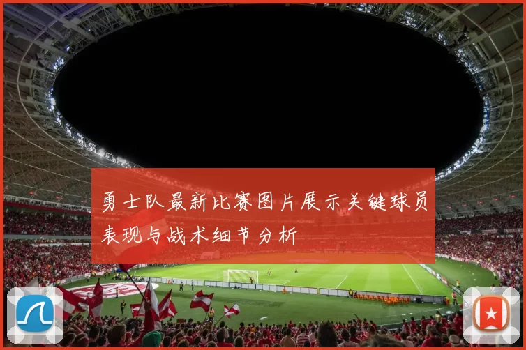 勇士队最新比赛图片展示关键球员表现与战术细节分析
