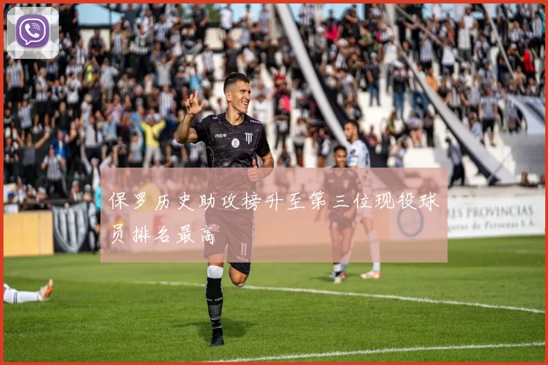 保罗历史助攻榜升至第三位现役球员排名最高