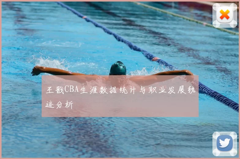 王戬CBA生涯数据统计与职业发展轨迹分析