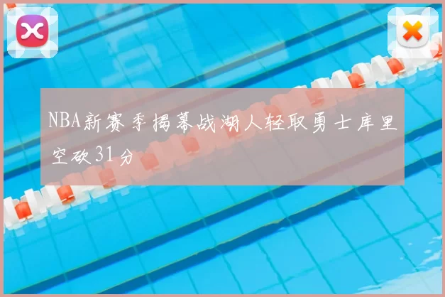 NBA新赛季揭幕战湖人轻取勇士库里空砍31分
