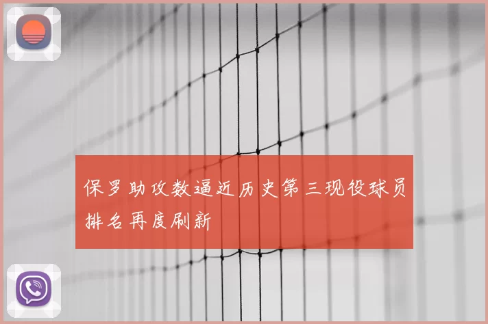 保罗助攻数逼近历史第三现役球员排名再度刷新