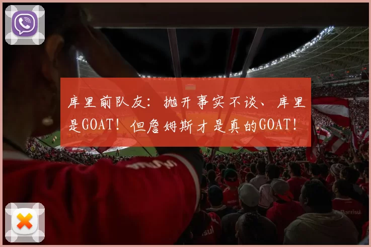 库里前队友：抛开事实不谈、库里是GOAT！但詹姆斯才是真的GOAT！