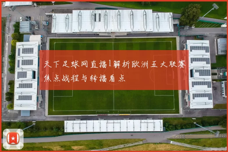 天下足球网直播l解析欧洲五大联赛焦点战程与转播看点