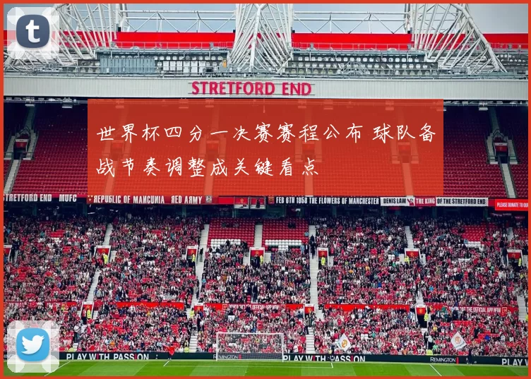 世界杯四分一决赛赛程公布 球队备战节奏调整成关键看点