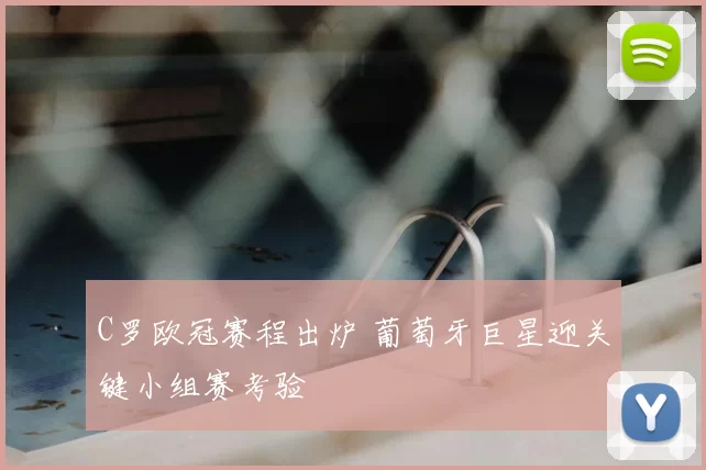 C罗欧冠赛程出炉 葡萄牙巨星迎关键小组赛考验