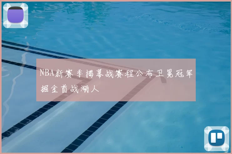 NBA新赛季揭幕战赛程公布卫冕冠军掘金首战湖人