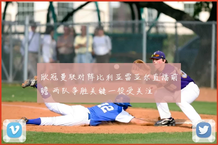 欧冠曼联对阵比利亚雷亚尔直播前瞻 两队争胜关键一役受关注