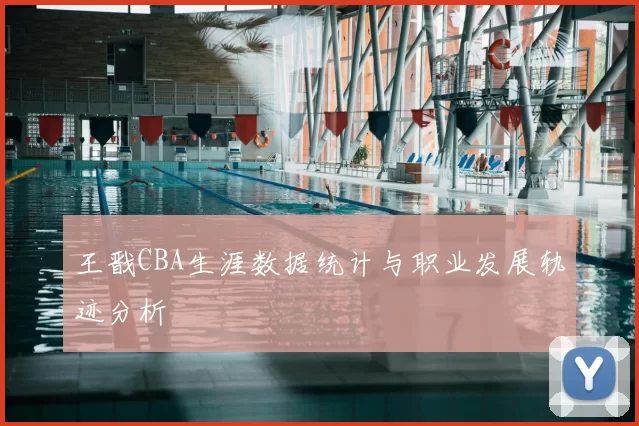 王戬CBA生涯数据统计与职业发展轨迹分析