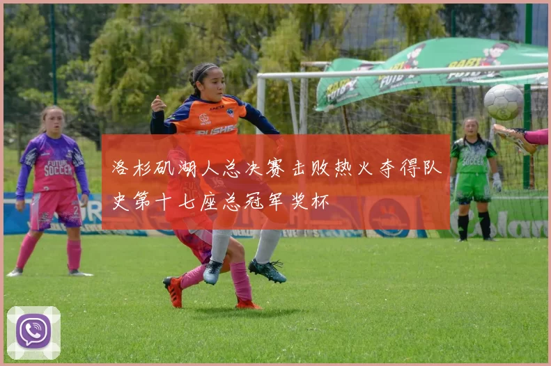 洛杉矶湖人总决赛击败热火夺得队史第十七座总冠军奖杯