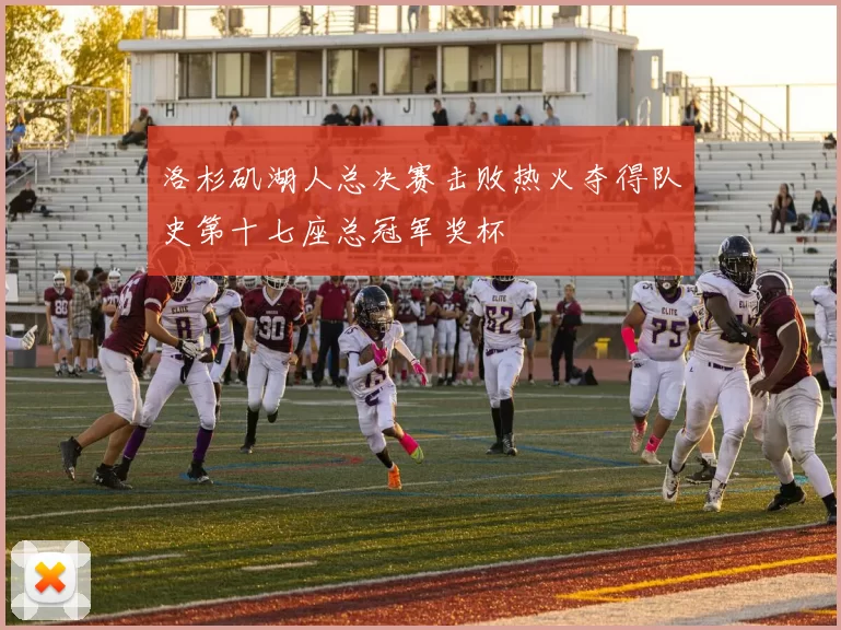 洛杉矶湖人总决赛击败热火夺得队史第十七座总冠军奖杯