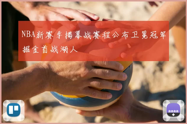 NBA新赛季揭幕战赛程公布卫冕冠军掘金首战湖人