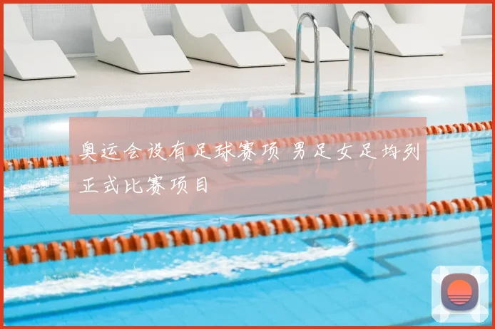 奥运会设有足球赛项 男足女足均列正式比赛项目