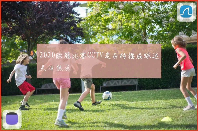 2020欧冠比赛CCTV是否转播成球迷关注焦点