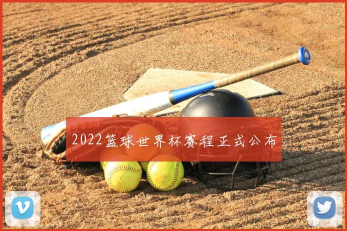 2022篮球世界杯赛程正式公布