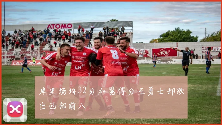 库里场均32分加冕得分王勇士却跌出西部前八