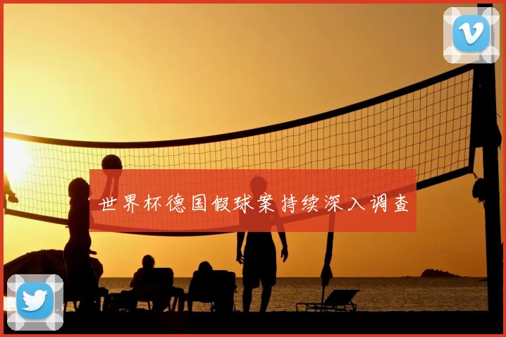 世界杯德国假球案持续深入调查