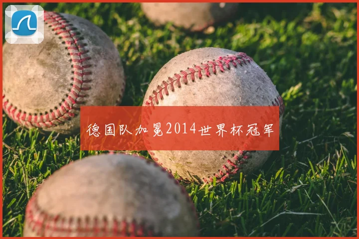德国队加冕2014世界杯冠军