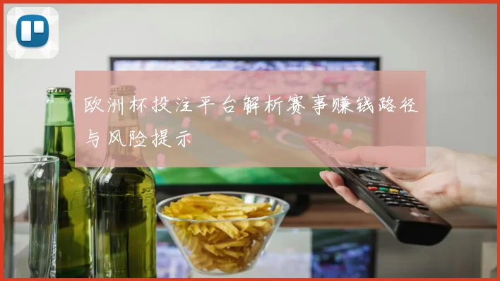 欧洲杯投注平台解析赛事赚钱路径与风险提示