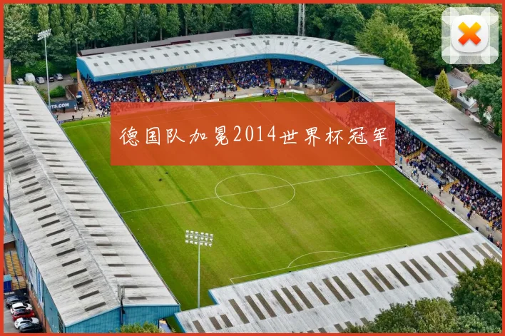 德国队加冕2014世界杯冠军