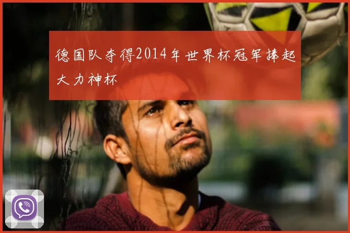 德国队夺得2014年世界杯冠军捧起大力神杯
