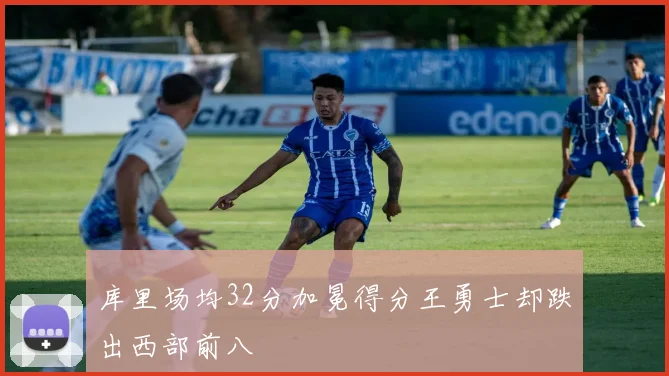 库里场均32分加冕得分王勇士却跌出西部前八