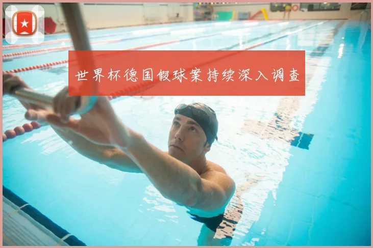世界杯德国假球案持续深入调查